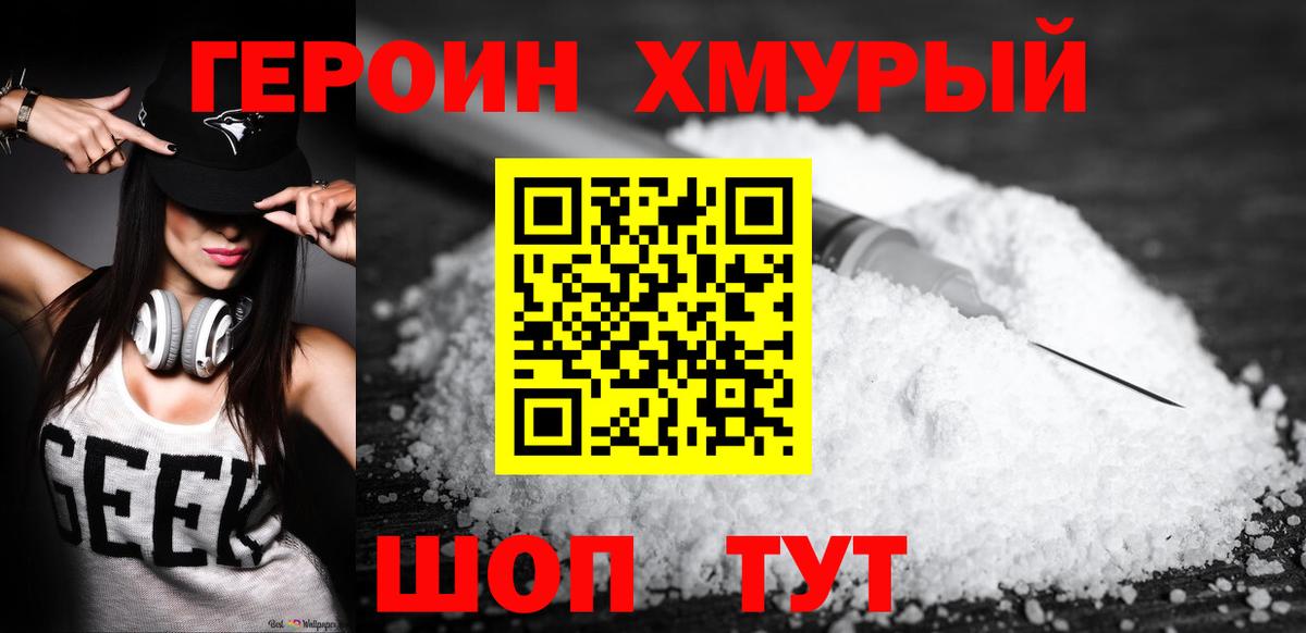 Героин хмурый Полевской